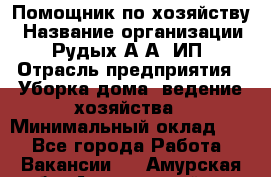 Помощник по хозяйству › Название организации ­ Рудых А.А, ИП › Отрасль предприятия ­ Уборка дома, ведение хозяйства › Минимальный оклад ­ 1 - Все города Работа » Вакансии   . Амурская обл.,Архаринский р-н